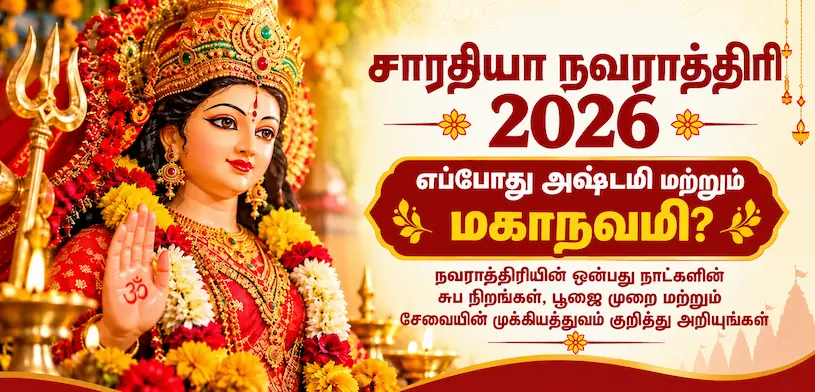 சரதிய நவராத்திரி 2026: அஷ்டமி மற்றும் மகாநவமி எப்போது? ஒன்பது நாட்களுக்குமான வண்ணங்கள், பூஜை விதி மற்றும் சேவையின் முக்கியத்துவம் பற்றி அறிந்துகொள்ளுங்கள்.