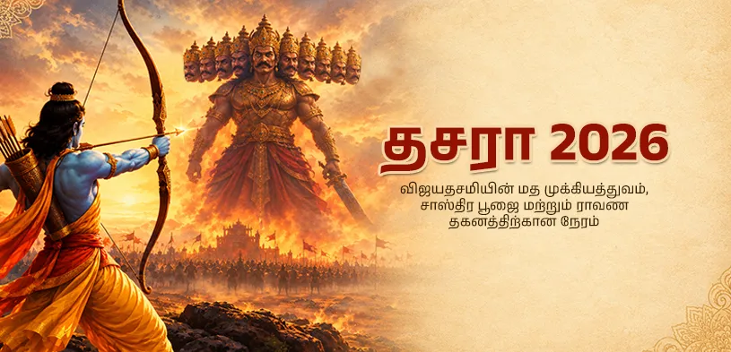 தసரா 2026: விஜயதசமியின் ஆன்மீக முக்கியத்துவம், ஆயுத பூஜை மற்றும் ராவண தகனம் செய்யப்படும் நேரம்