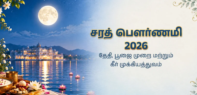சரத் பூர்ணிமா 2026: தேதி, பூஜை முறை மற்றும் பாயாசத்தின் (க்ஷீர்) முக்கியத்துவம்
