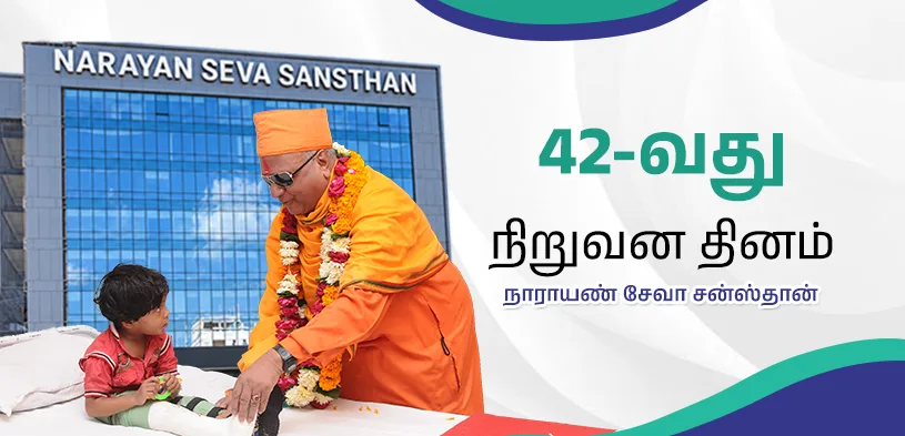 நாராயண் சேவா சன்ஸ்தான் நிறுவன நாள்: 41 ஆண்டுகால சேவைப் பயணம், இதில் மனித குலத்திற்குச் செய்யும் சேவையே இறைவனுக்குச் செய்யும் சேவையாகும்