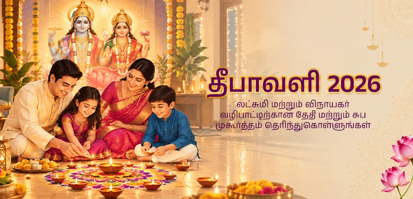 தீபாவளி 2026: தெரிந்து கொள்ளுங்கள் திதி, லட்சுமி-கணேச பூஜையின் சுப முகூர்த்தம் மற்றும் ஆன்மீக முக்கியத்துவம்