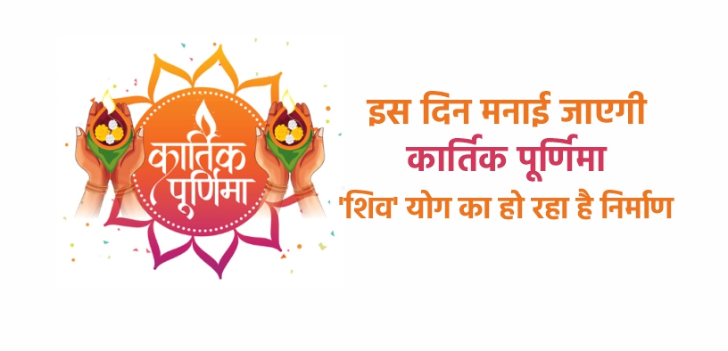 इस दिन मनाई जाएगी कार्तिक पूर्णिमा, 'शिव' योग का हो रहा है निर्माण