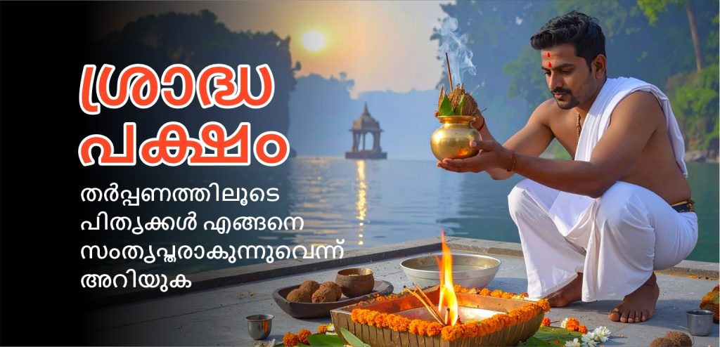 ശ്രാദ്ധ പക്ഷം 2025
