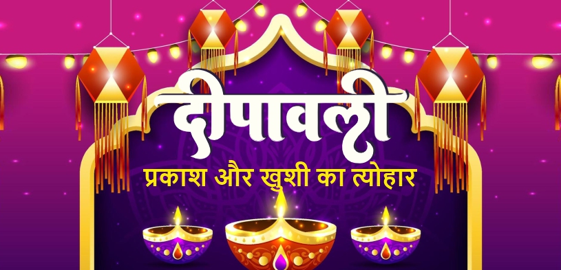 दीपावली 2024