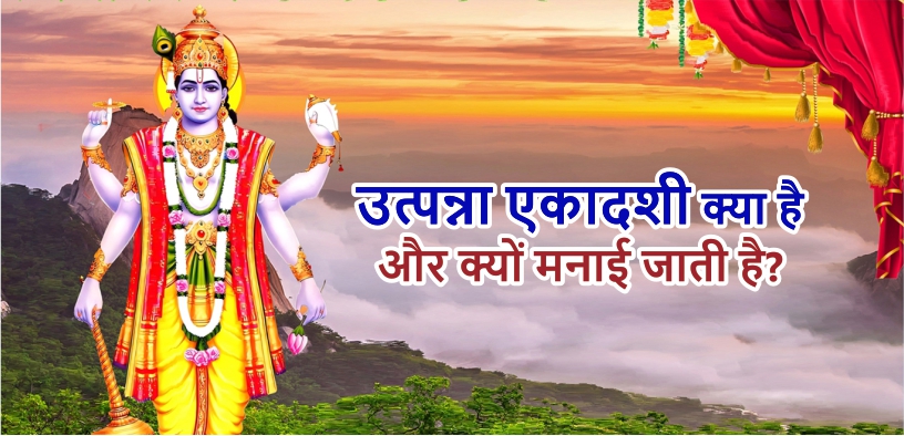 उत्पन्ना एकादशी: जानें तिथि, शुभ अवसर और दान का महत्व