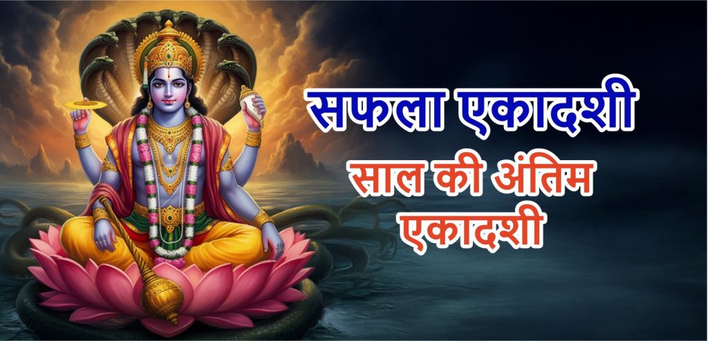 Saphala Ekadashi 2024 December