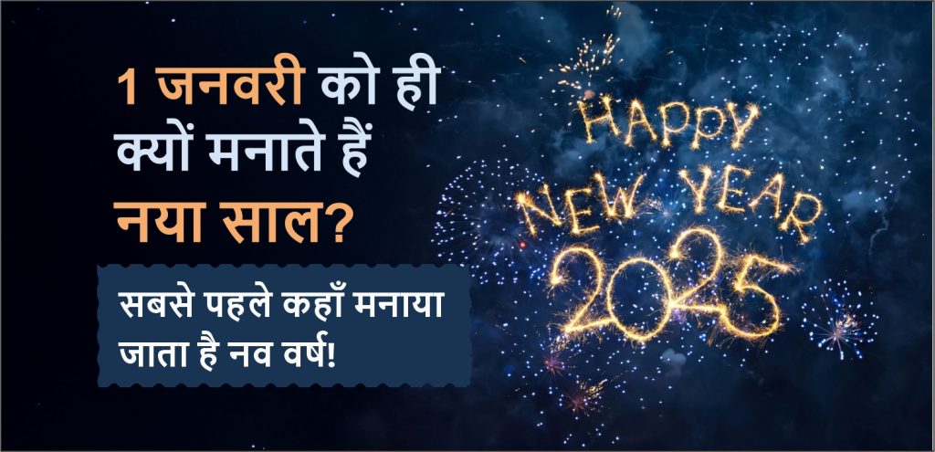 जानें सबसे पहले कहाँ मनाया जाता है नव वर्ष!