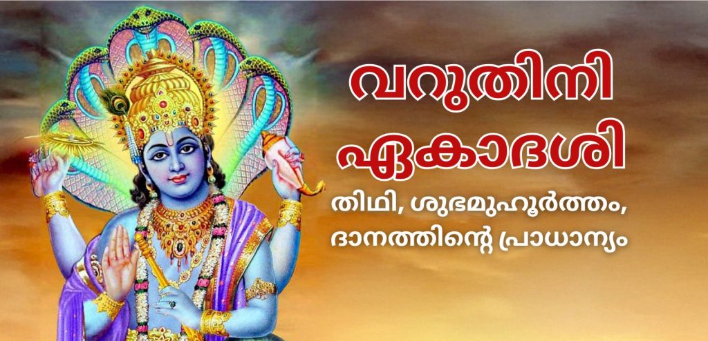 വറുതിനി ഏകാദശി
