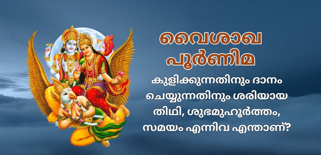 വൈശാഖ പൂർണിമ