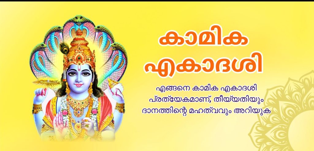 കാമിക ഏകാദശി 2025