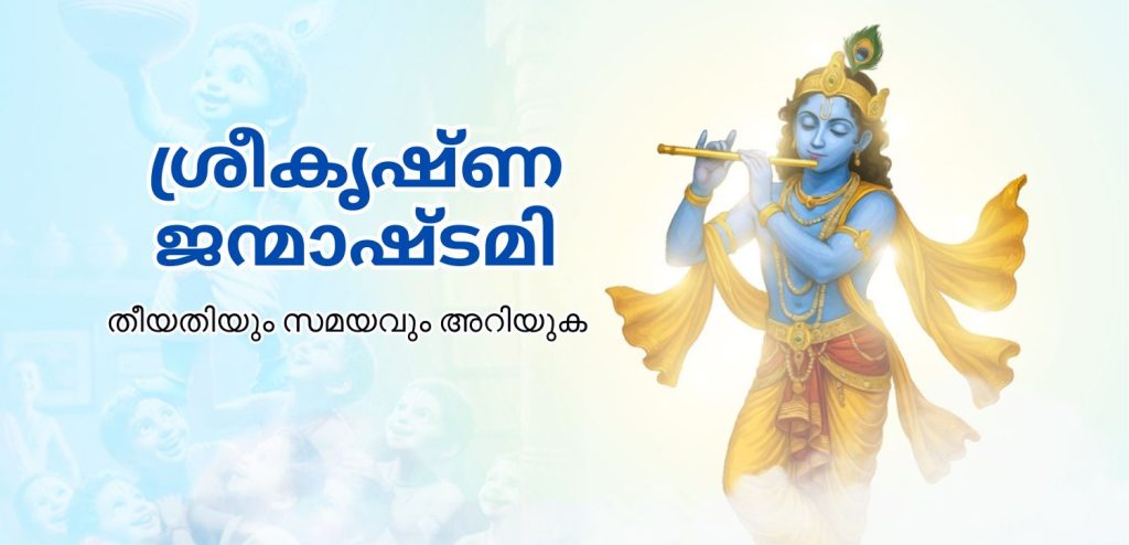 ശ്രീകൃഷ്ണ ജന്മാഷ്ടമി 2025