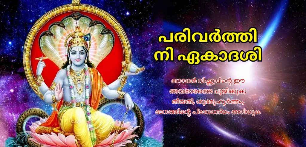 When is Parivartini Ekadashi