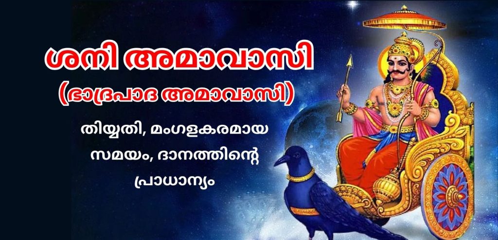 ശനി അമാവാസി
