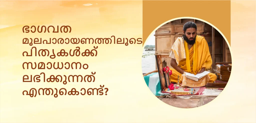 പിതൃപക്ഷത്തിൽ ഭഗവത് മൂലപാഠത്തിൽ നിന്ന് പൂർവ്വികർക്ക് സമാധാനം ലഭിക്കുന്നത് എന്തുകൊണ്ട്?