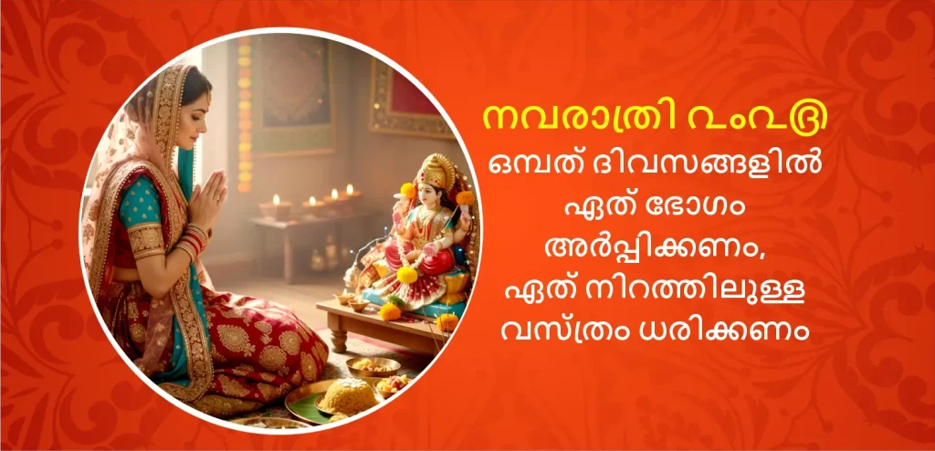 നവരാത്രിയുടെ ഒമ്പത് ദിവസങ്ങളിൽ ദുർഗ്ഗാദേവിക്ക് എന്ത് വഴിപാടുകൾ സമർപ്പിക്കണം, ഏതൊക്കെ നിറങ്ങൾ ധരിക്കണം എന്നതിനെക്കുറിച്ച് എല്ലാം അറിയുക.