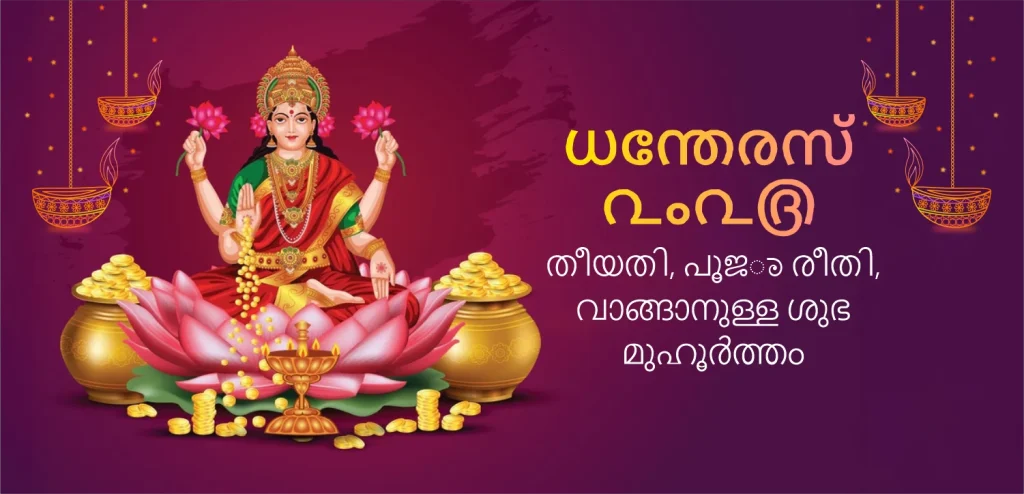 ധന്തേരസ് 2025