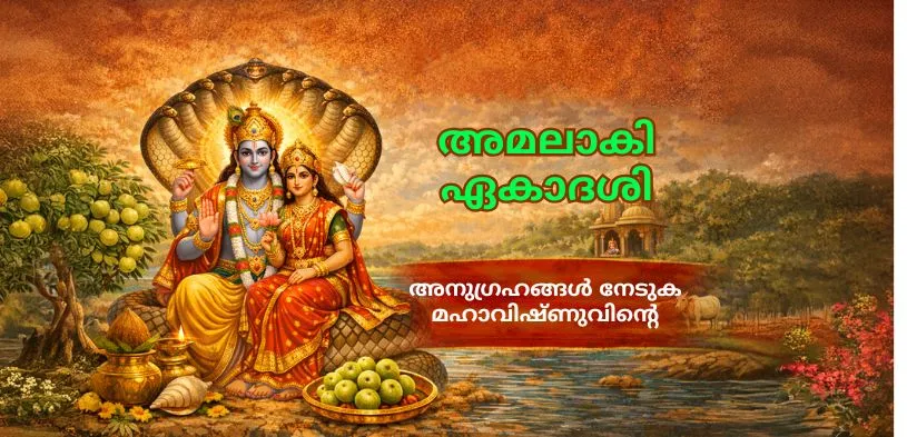 അമലകി ഏകാദശി 2026