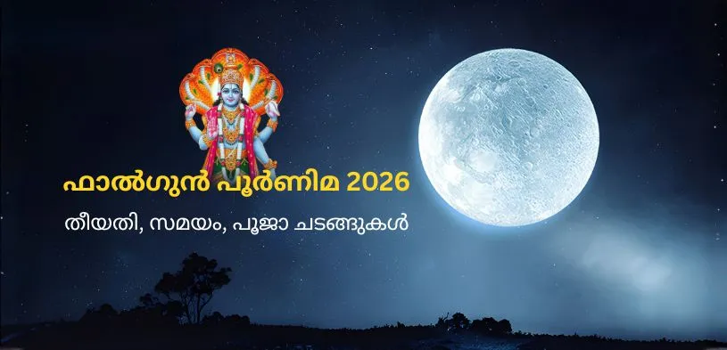 ഫാൽഗുണ പൂർണിമ 2026