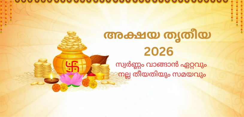 അക്ഷയ തൃതീയ 2026: സ്വർണ്ണം വാങ്ങാനുള്ള ശുഭകരമായ സമയം, ദാനം ചെയ്യേണ്ടതിന്റെ പ്രാധാന്യം എന്നിവ മനസ്സിലാക്കുക