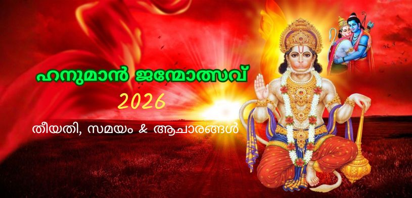 ഹനുമാൻ ജന്മോത്സവ് 2026: തീയതി, ആരാധനാ രീതി, പ്രാധാന്യം, പൂർണ്ണ വിവരങ്ങൾ