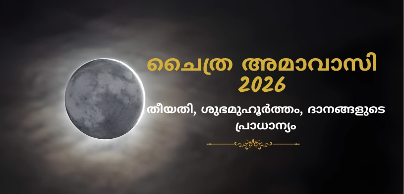 ചൈത്ര അമാവാസി 2026