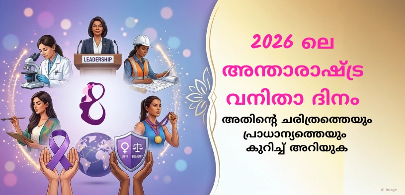 അന്താരാഷ്ട്ര വനിതാ ദിനം 2026