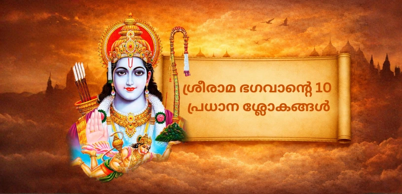 ശ്രീരാമന്റെ 10 പ്രധാന വാക്യങ്ങൾ