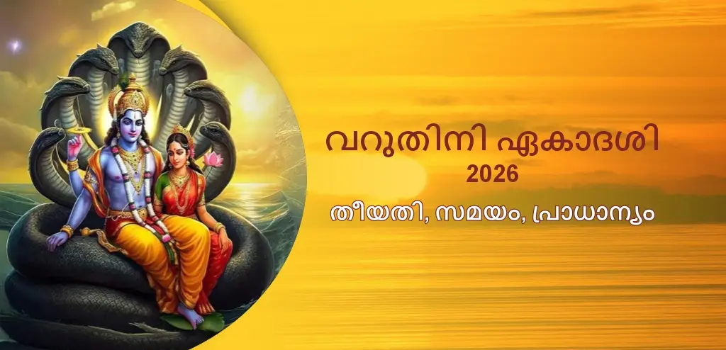 വരുത്തിണി ഏകാദശി 2026