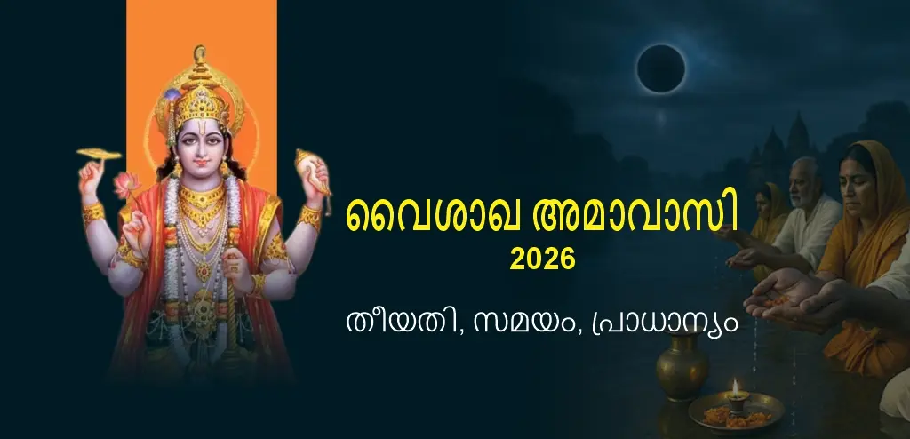 വൈശാഖ അമാവാസി 2026: ദാനങ്ങളുടെ തീയതി, ശുഭകരമായ സമയം, പ്രാധാന്യം എന്നിവ മനസ്സിലാക്കുക.