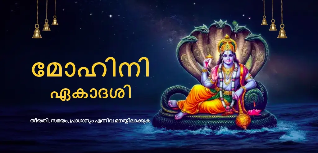 മോഹിനി ഏകാദശി 2026: തിഥി, ശുഭകരമായ സമയം, ആരാധനാ രീതി, ദാനത്തിന്റെ പ്രാധാന്യം എന്നിവയെക്കുറിച്ച് അറിയുക.