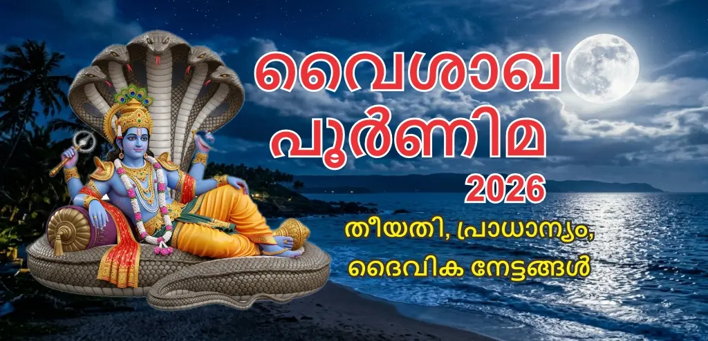 വൈശാഖ പൂർണിമ 2026: തിഥി, മതപരമായ പ്രാധാന്യം, ഉപവാസ രീതി, ദാനധർമ്മങ്ങളുടെ ദിവ്യ നേട്ടങ്ങൾ എന്നിവയെക്കുറിച്ച് അറിയുക