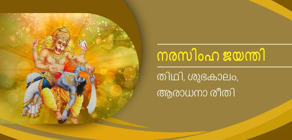 നരസിംഹ-ജയന്തി-2026