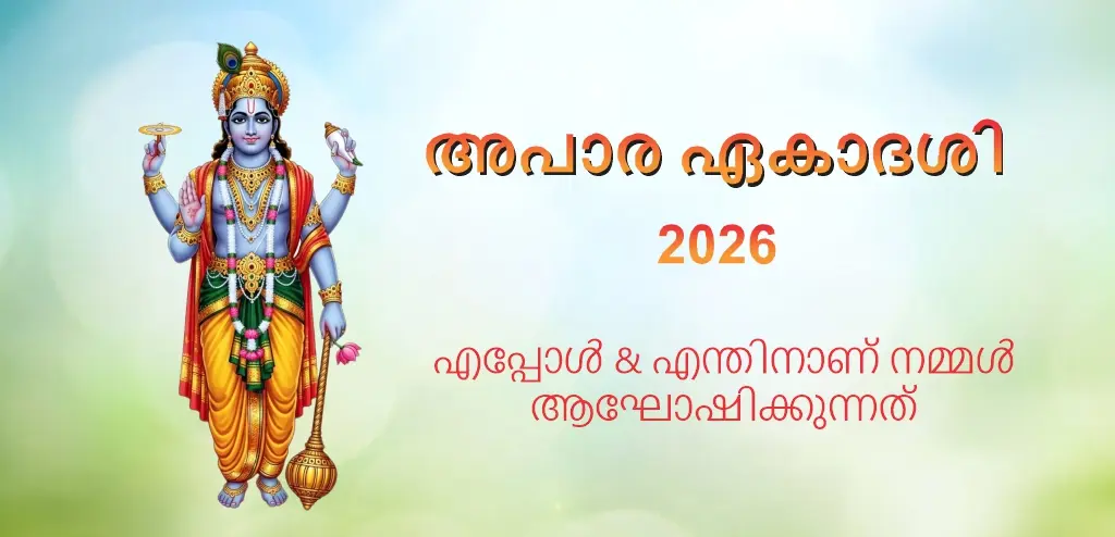 അപാര ഏകാദശി 2026 എപ്പോഴാണ് ? അങ്ങനെയാണോ ? കൂടുതലറിയുക വേഗത യുടെ തീയതി , ആരാധന രീതി ഒപ്പം പരാന സമയം