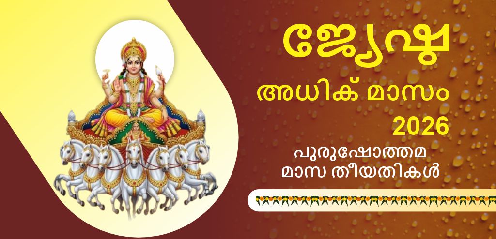 മൂത്തയാൾ കൂടുതൽ മാസം 2026: കൂടുതലറിയുക എപ്പോൾ? ഉത്ഭവം എപ്പോൾ? വരെ നിലനിൽക്കും പുരുഷോത്തം കുർബാന , പഠിക്കൂ ദൈവം വിഷ്ണു യുടെ ആരാധന ഒപ്പം സംഭാവന യുടെ പ്രാധാന്യം