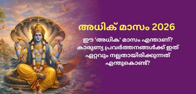 അധിക് മാസം 2026: ഈ ‘അധിക’ മാസം ദാനധർമ്മങ്ങൾക്ക് ഏറ്റവും ശക്തമായിരിക്കുന്നത് എന്തുകൊണ്ട്?
