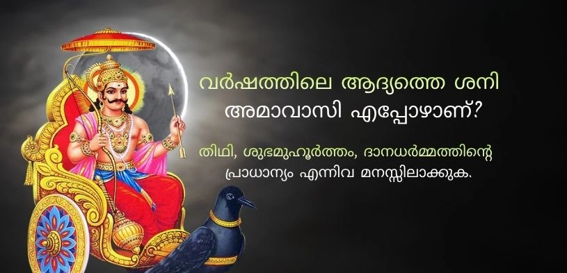 വർഷത്തിലെ ആദ്യത്തെ ശനി അമാവാസി എപ്പോഴാണ് ? ദാനത്തിന്റെ തീയതി, സമയം, പ്രാധാന്യം