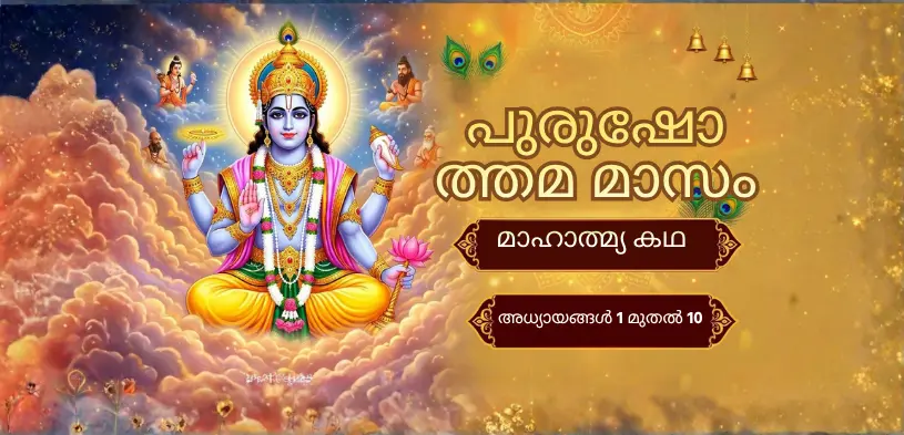 പുരുഷോത്തം മാസ് മാഹാത്മ്യ കഥ: അദ്ധ്യായം 1 മുതൽ അദ്ധ്യായം 10 വരെ