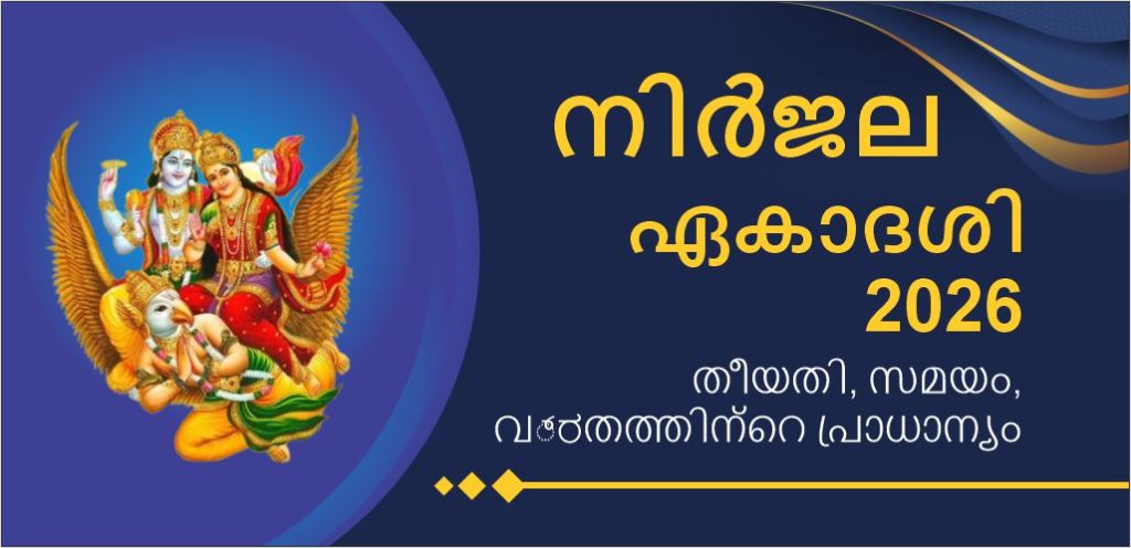 നിർജാല ഏകാദശി 2026