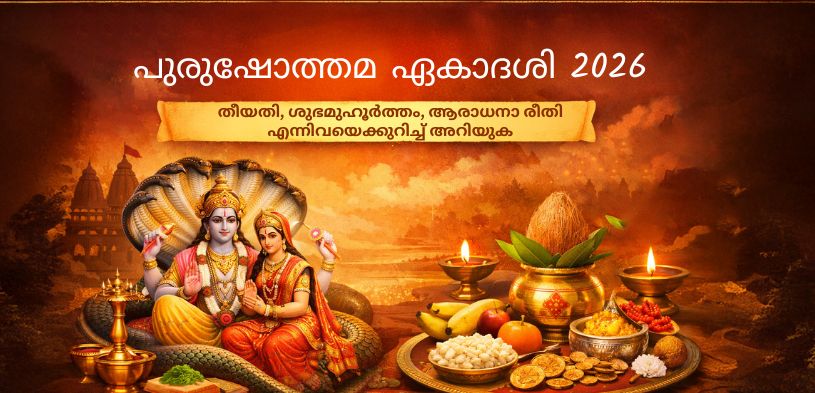 പുരുഷോത്തമ ഏകാദശി 2026: തീയതി, ശുഭകരമായ സമയം, ആരാധനാ രീതി എന്നിവ അറിയുക