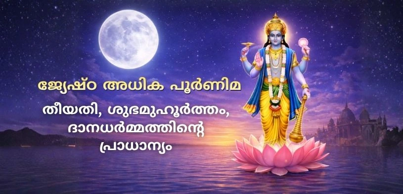 ജ്യേഷ്ഠ അധിക പൗർണ്ണമി 2026: തിയ്യതി, ശുഭമുഹൂർത്തം, പൂജാവിധി, ദാനമഹത്വം എന്നിവ അറിയാം