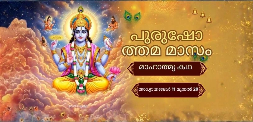 പുരുഷോത്തമ മാസത്തിന്റെ മഹത്വകഥ: അദ്ധ്യായങ്ങൾ 11 മുതൽ 20 വരെ
