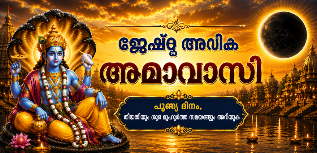 ജ്യേഷ്ഠ അധിക അമാവാസ്യ 2026
