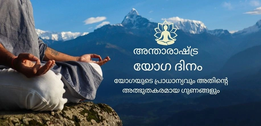 അന്താരാഷ്ട്ര യോഗ ദിനം