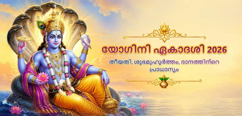 യോഗിനി ഏകാദശി 2026: എല്ലാ പാപങ്ങളിൽ നിന്നും മുക്തി നേടാനും ഭഗവാൻ വിഷ്ണുവിന്റെ അനുഗ്രഹം നേടാനുമുള്ള ഒരു ദിവ്യ അവസരം