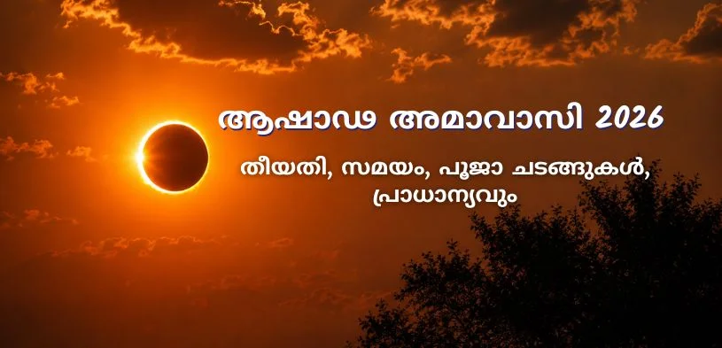 ആഷാഢ അമാവാസി 2026: ആചാരപരമായ സ്നാനത്തിന്റെയും ദാനധർമ്മത്തിന്റെയും തീയതി, ശുഭകരമായ സമയങ്ങൾ, പ്രാധാന്യം എന്നിവ അറിയുക