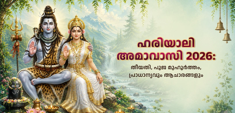 ഹരിയാലി അമാവാസി 2026: ശ്രാവണ അമാവാസി എപ്പോൾ? ശുഭ മുഹൂർത്തം, പൂജാവിധി, ദാനത്തിന്റെ പ്രാധാന്യം അറിയൂ