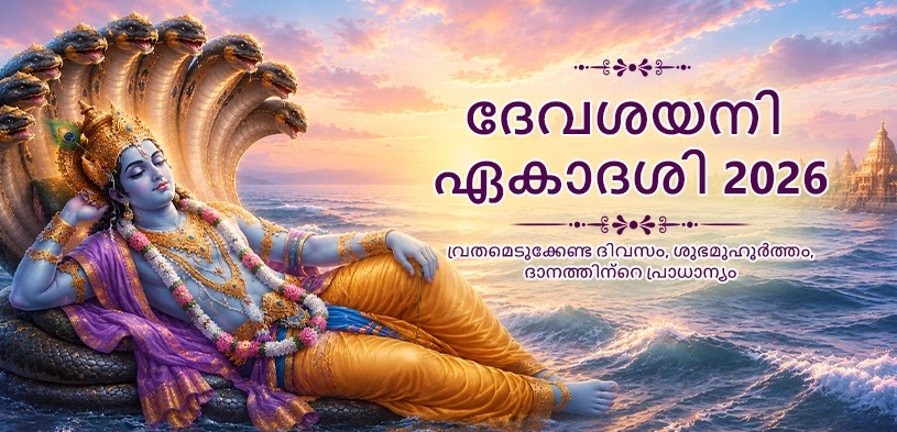 ദേവശയനി ഏകാദശി 2026: ചാതുർമാസം ശുഭരാംഭം, ഭഗവാൻ വിഷ്ണു കാ ശയൻ ദാവീരം മഹത്വം