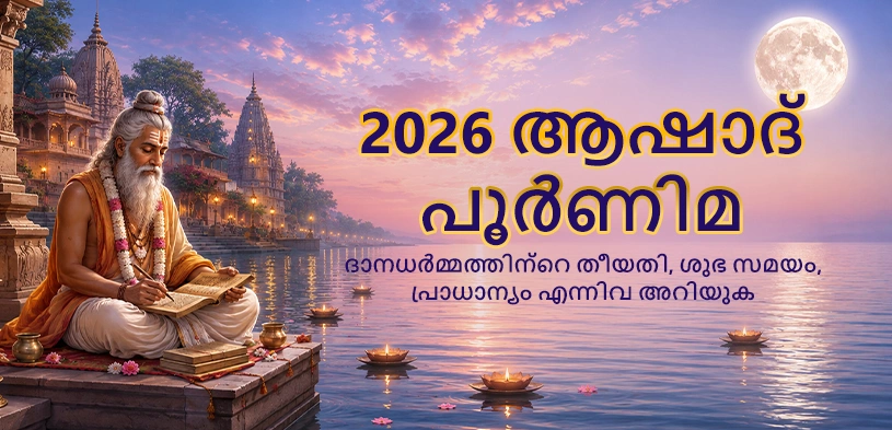 ആഷാഢ പൂർണ്ണിമ 2026: തീയതി, ശുഭ മുഹൂർത്തം, ധാർമിക പ്രാധാന്യം