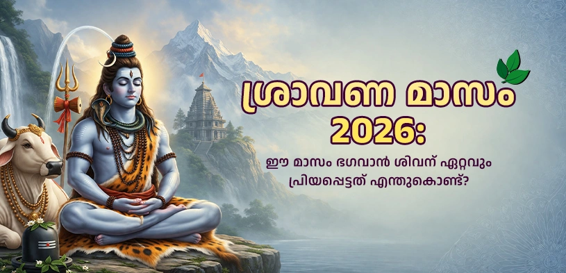 ശ്രാവണ മാസം 2026: ഈ മാസം ഭഗവാൻ ശിവന് ഏറ്റവും പ്രിയപ്പെട്ടതാകുന്നത് എന്തുകൊണ്ട്?