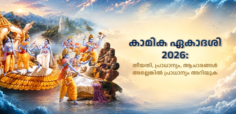 കാമികാ ഏകാദശി 2026: തിഥി, മഹത്വം, പൂജാവിധി, ദാനത്തിന്റെ ഫലം